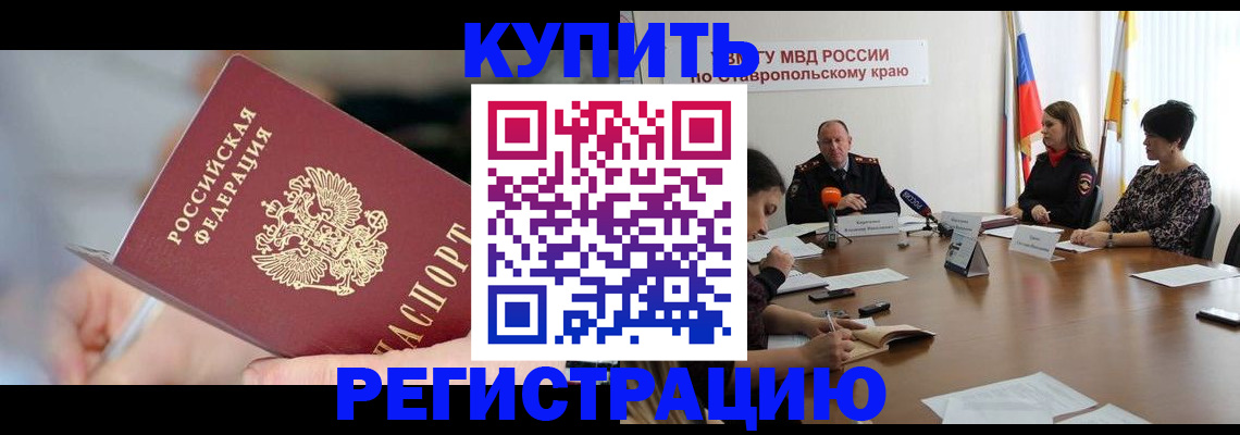 купить прописку в Снежногорске