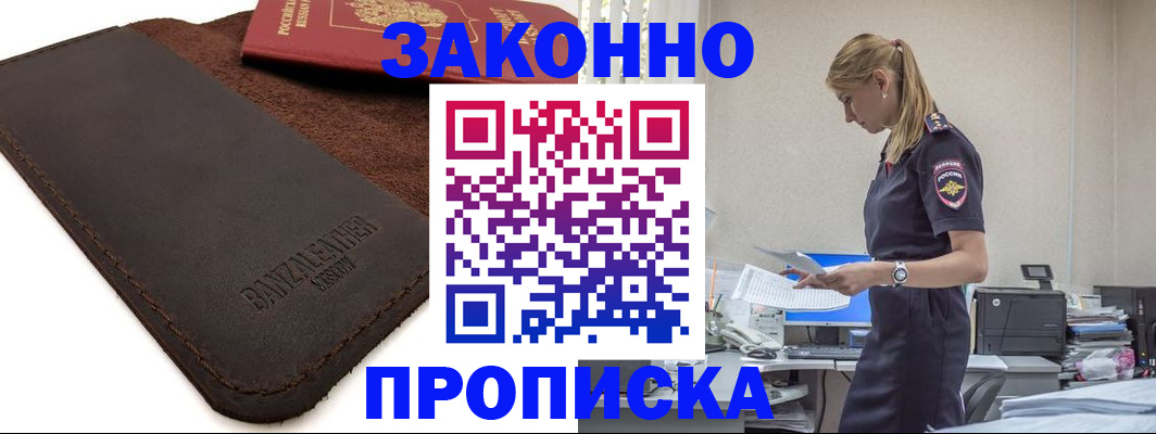 где прописаться в Снежногорске