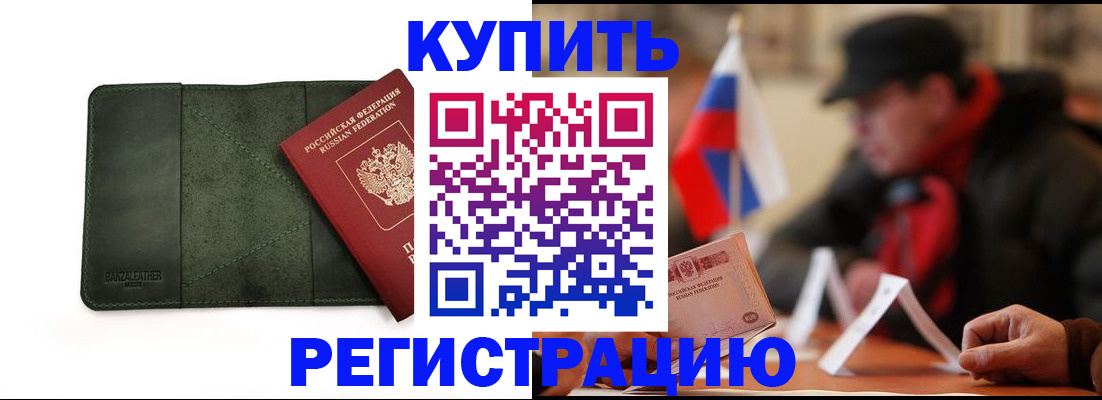 купить прописку в Снежногорске